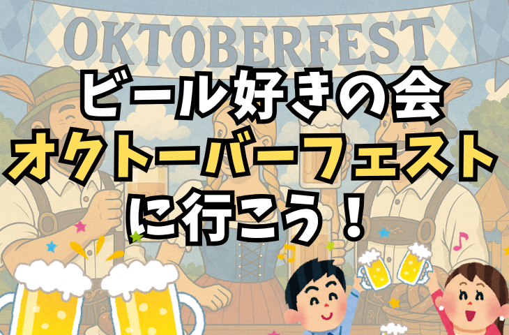 【ビール部】10月5日（日）オクトーバーフェスに行こう！【OKTOBER FEST豊洲】