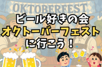 【ビール部】10月5日（日）オクトーバーフェスに行こう！【OKTOBER FEST豊洲】