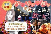 20代、30代限定🪅ほろ酔い日本酒🪅飲み友🥂【新宿BAR】【フード付き】【呑み放題】【着席・席替え】【途中入退可】