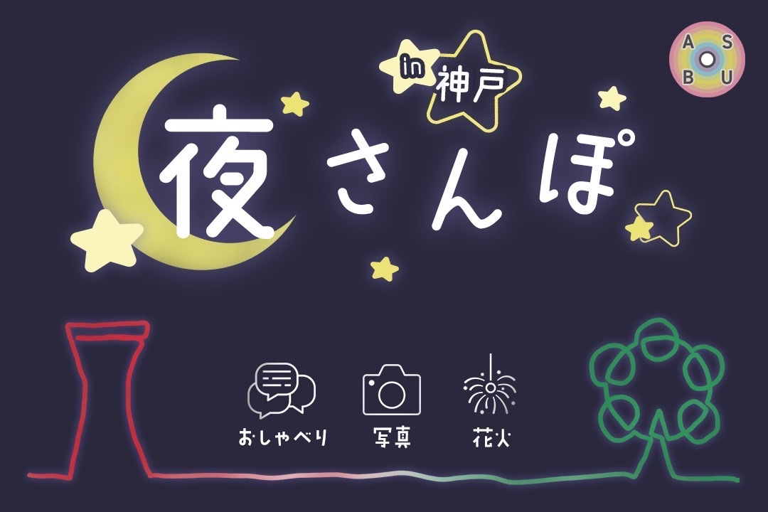 8/30（土）夜さんぽ@メリケンパーク周辺