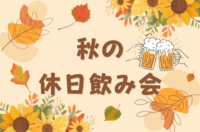 【休日開催！途中参加OK🌊】秋の休日飲み会🍻お楽しみ企画で自然と仲良くなれる♪【不動前から徒歩5分】