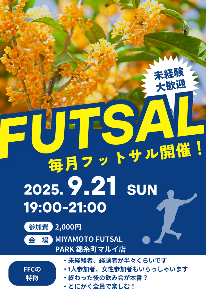 錦糸町でフットサル！未経験者、初めての方大歓迎！