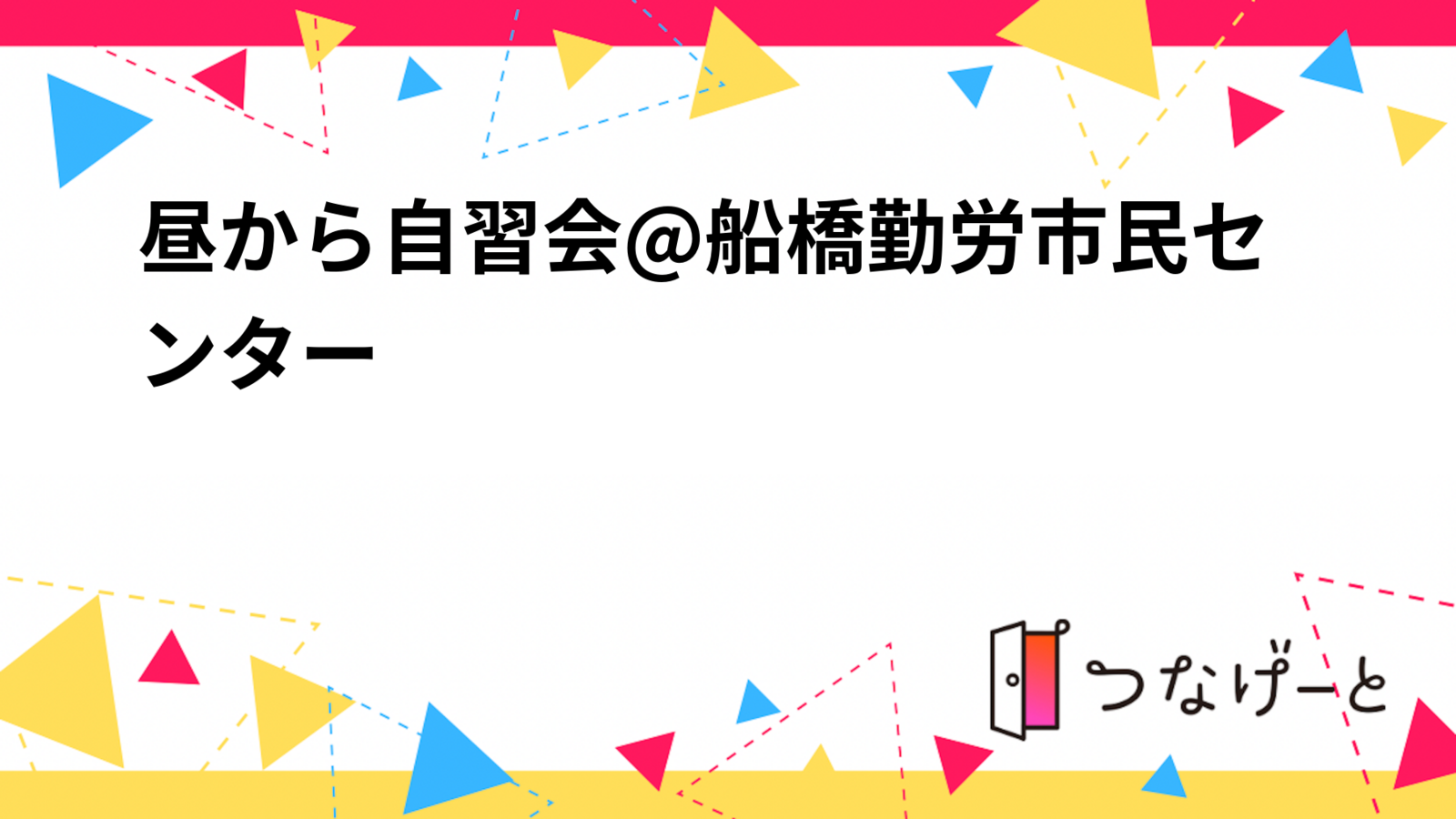 昼から自習会@船橋勤労市民センター