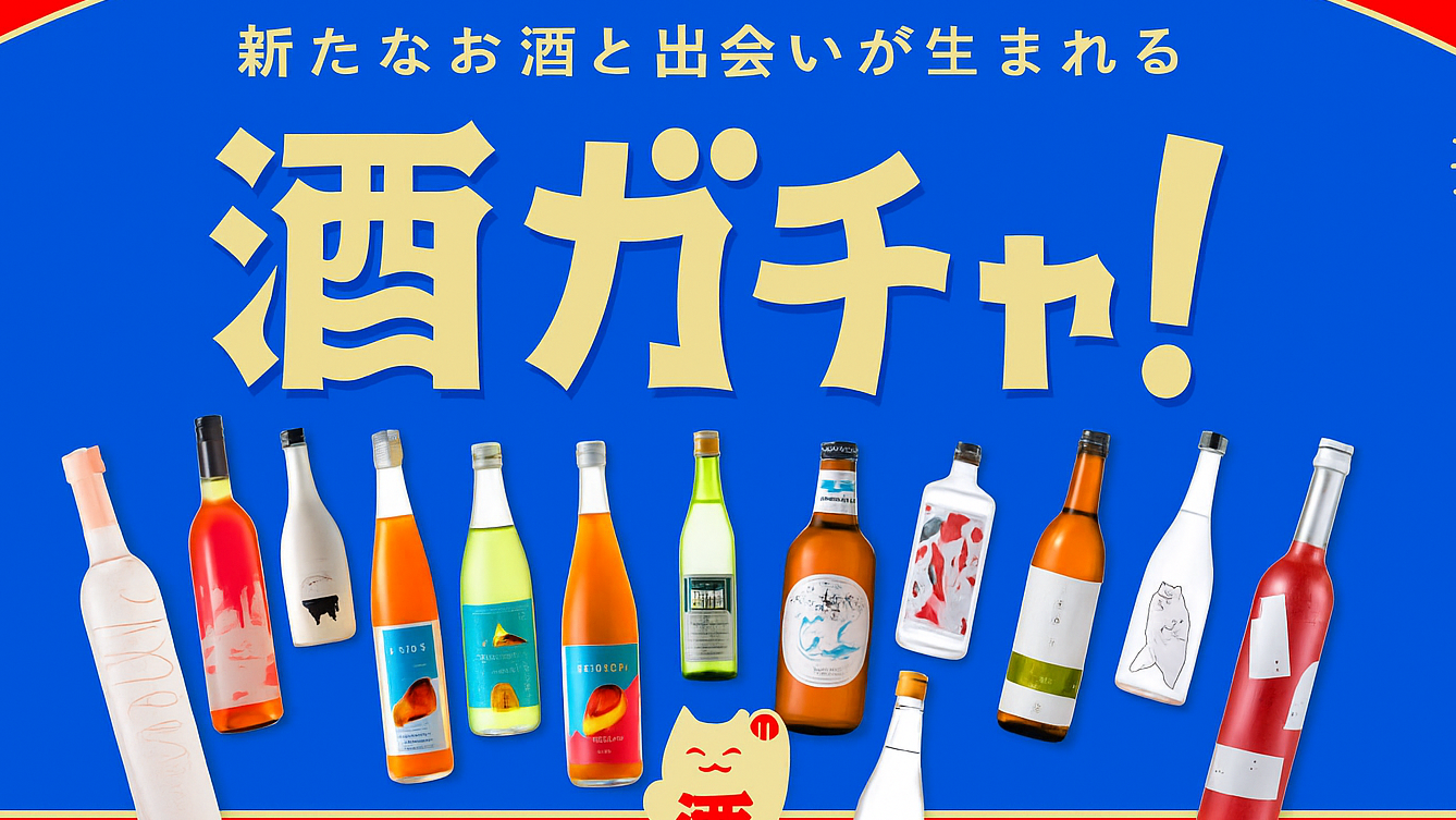 【30代〜44歳迄】11/29(土) 酒ガチャ トライアル体験会🍾