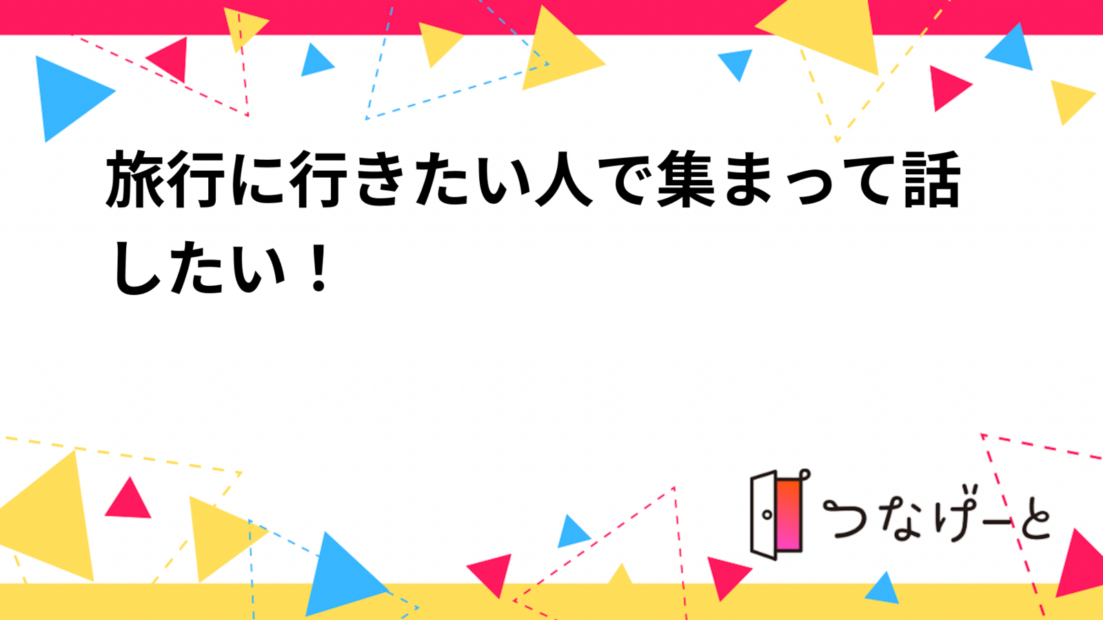 旅行に行きたい人で集まって話したい！