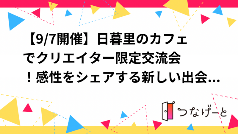 【9/7開催】日暮里のカフェ☕️でクリエイター限定交流会！感性をシェアする新しい出会いをしませんか✨