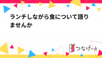 ランチしながら食について語りませんか😁           