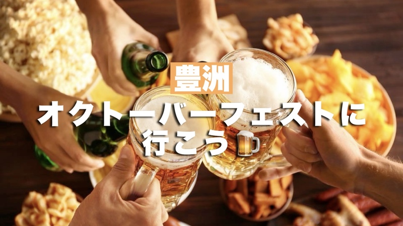 【女性主催🌻】オクトーバーフェストに行こう🍺【豊洲】