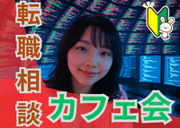 転職相談カフェ会　〜良い職場、年収UPのために〜