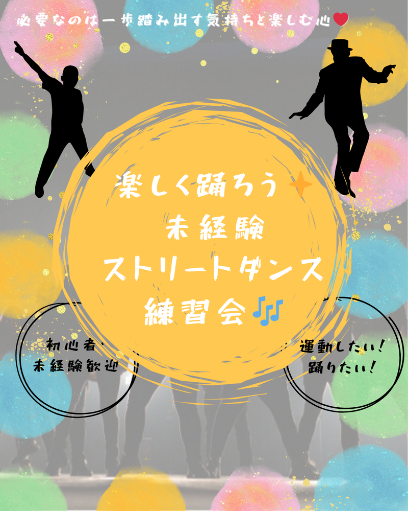 🌙【20〜40代中心：一人参加未経験歓迎♪】🌙
〜 初心者によるダンス練習会in代々木〜