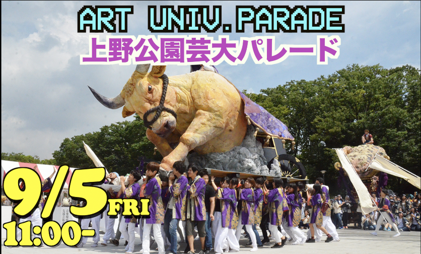 9/5 【平日企画】東京藝大神輿パレード＠上野公園（フライング企画）