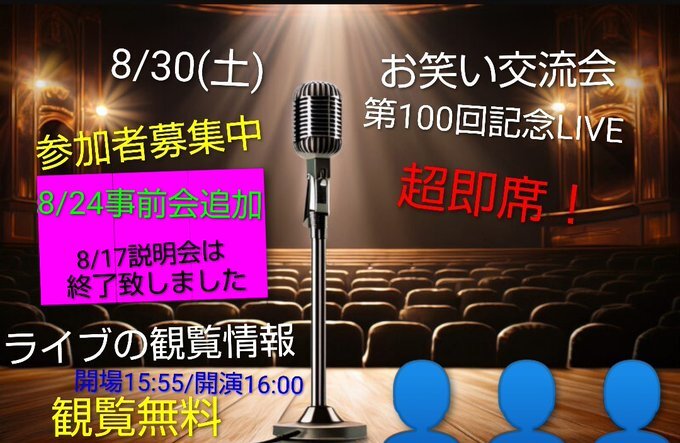 【8/30お笑い交流会&第100回記念ライブ】初心者大歓迎/参加者募集中/観覧可能/漫才コントペア企画