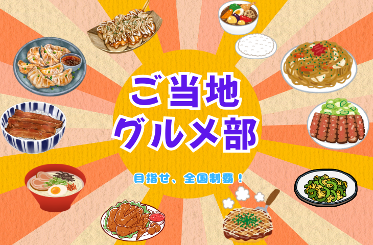＜女性主催＞ご当地グルメを堪能しよう！～北海道・チャンチャ焼き！～