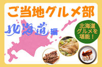 ＜女性主催＞手作り北海道グルメを堪能しながら楽しく飲もう🍻【飲み会】