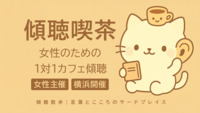 横浜｜女性のための1対1カフェ傾聴（主婦・ママ歓迎）