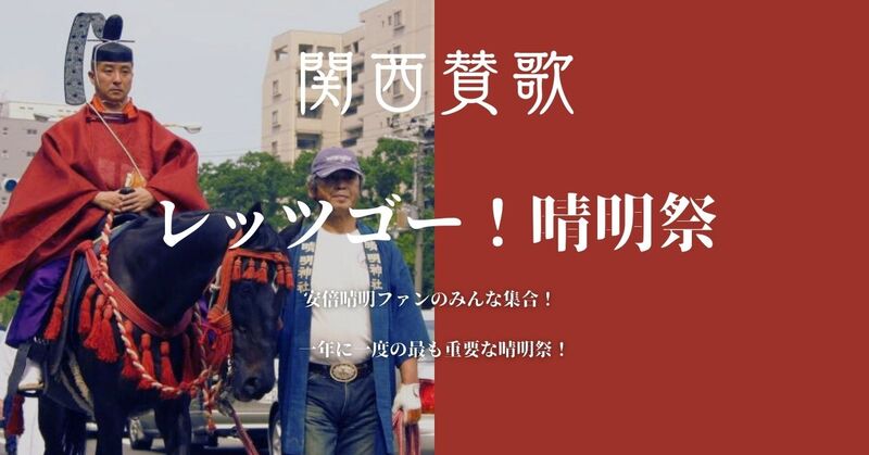 【9/23(火・祝)京都・晴明神社🏮】年1回限定！歴史好き集まれ・晴明祭“神輿渡御”見学＆抹茶体験（初心者歓迎）