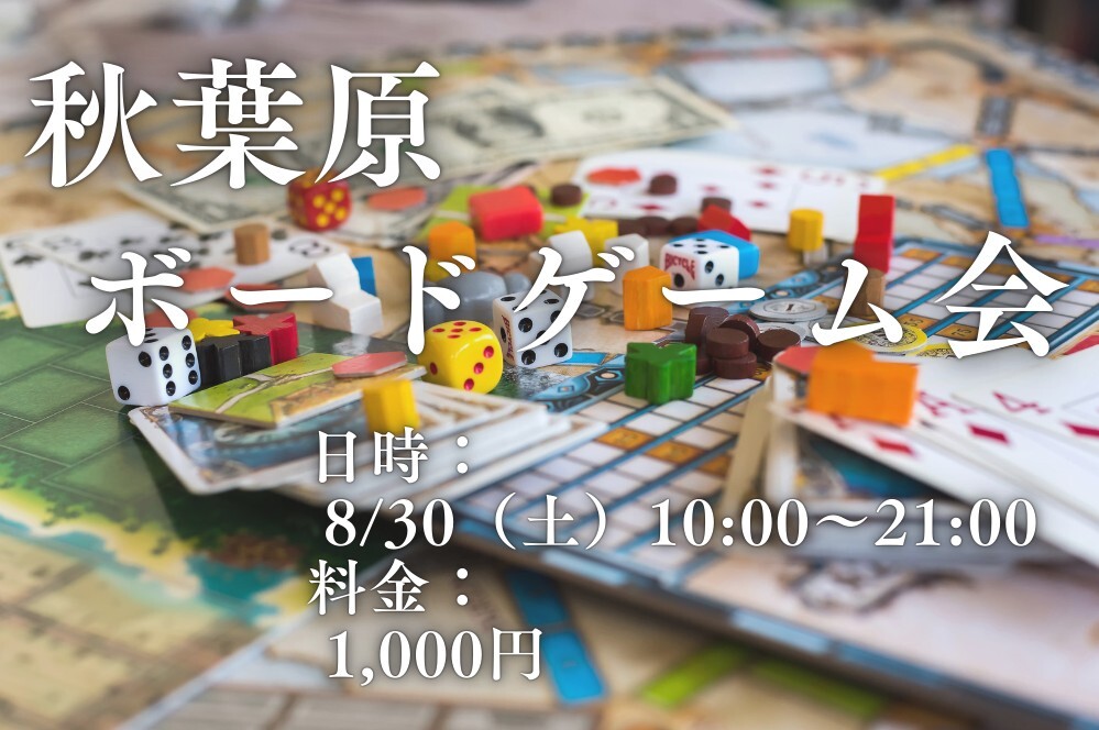 秋葉原ボードゲーム会【初心者・初参加大歓迎】