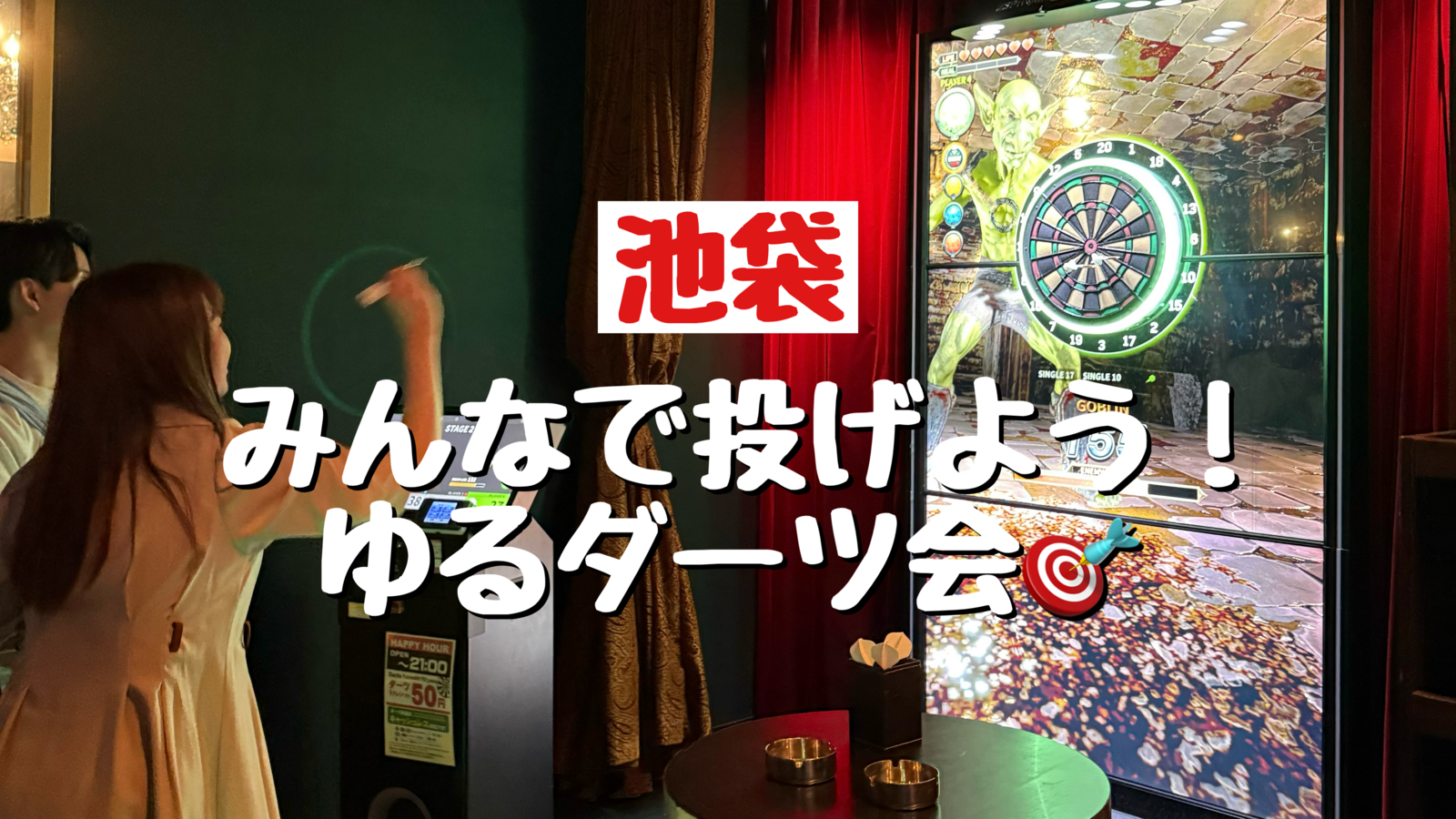 【女性主催🍓】みんなで投げよう！池袋ゆるダーツ会🎯【初心者大歓迎🔰】