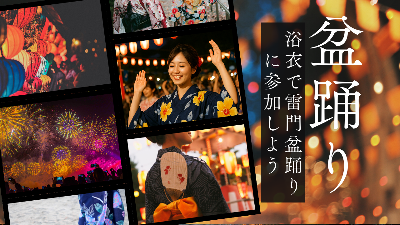 【25～45歳・女性限定】浴衣で雷門盆踊りに参加しよう！