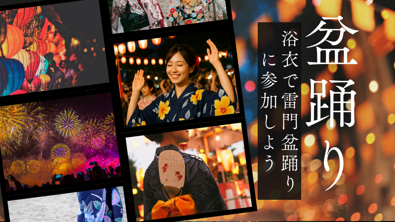 【25～45歳・女性限定】浴衣で雷門盆踊りに参加しよう！