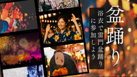 【25～45歳・女性限定】浴衣で雷門盆踊りに参加しよう！
