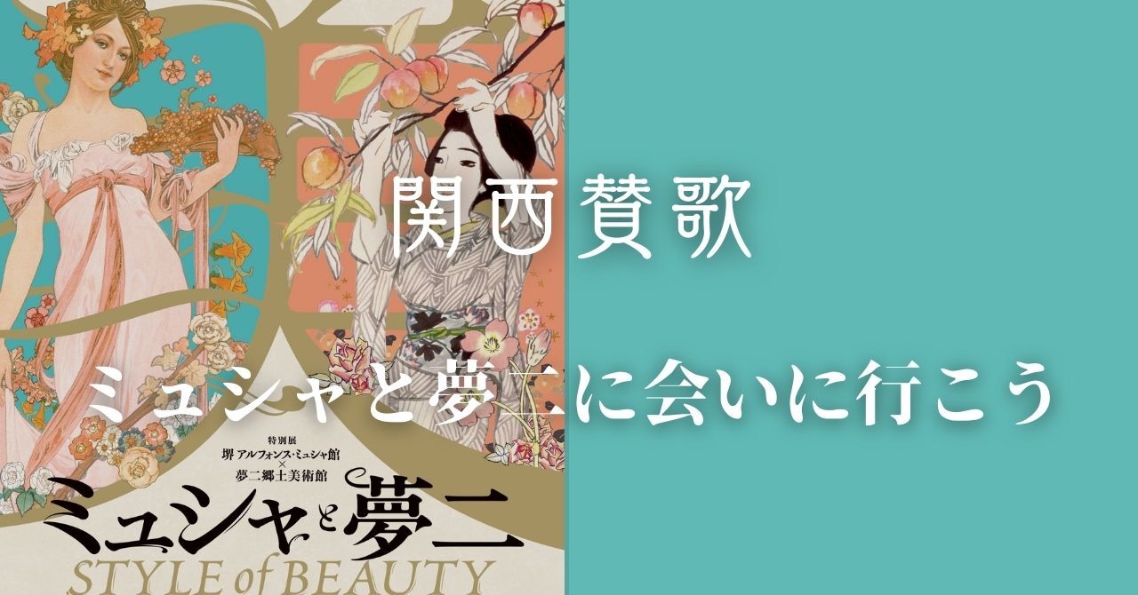 【9/6(土)大阪・堺🖼️】20-30代限定！ミュシャ＆夢二アート鑑賞イベント｜初参加・一人参加歓迎