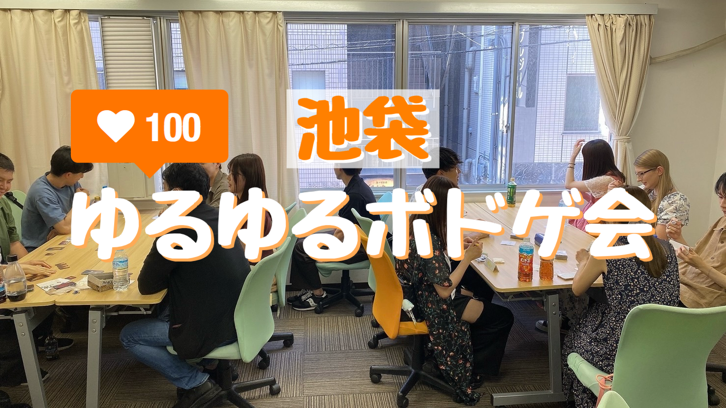 【女性主催🐥】🌿池袋ゆるゆるボドゲ会🫧【初心者大歓迎🔰】