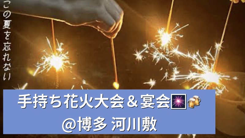 手持ち花火大会＆宴会 🥳🍻@博多河川敷