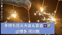 手持ち花火大会＆宴会 🥳🍻@博多河川敷