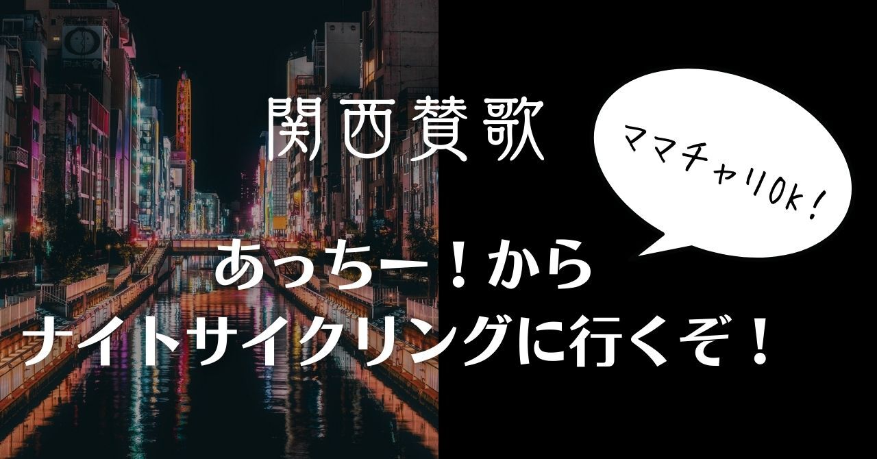 【9/3(水晩)大阪・淀屋橋|20時！】真夏の夜のナイトサイクリング🚴🌃🚴初参加・20〜40代歓迎！