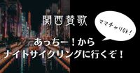 【9/3(水晩)大阪・淀屋橋|20時！】真夏の夜のナイトサイクリング🚴🌃🚴初参加・20〜40代歓迎！