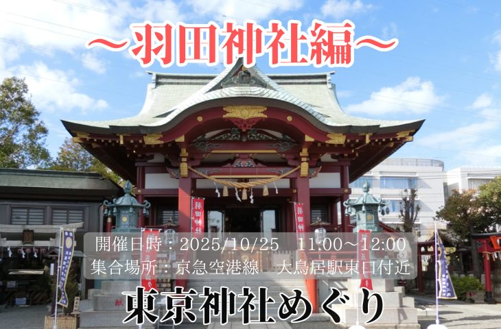 ＜女性主催＞東京神社めぐり～羽田神社編～