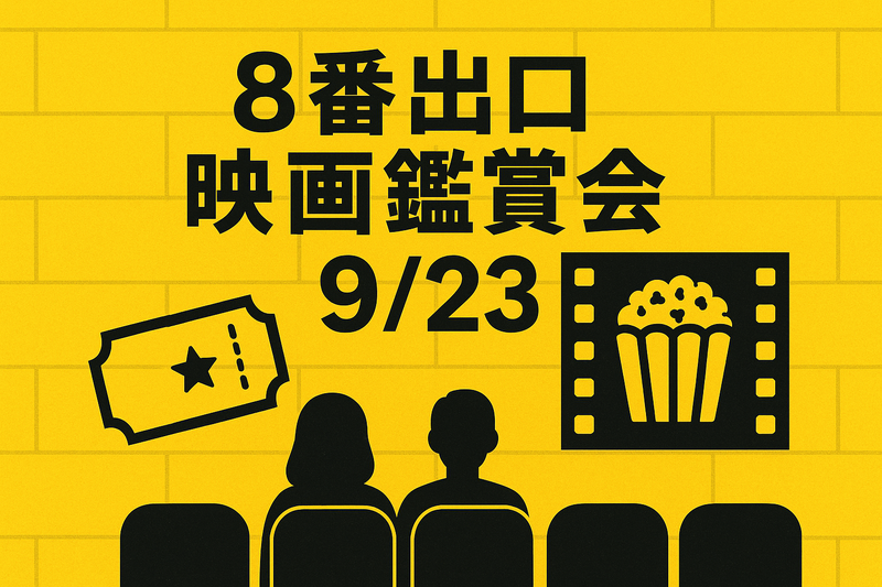 【9/23 祝日開催！】『8番出口』鑑賞会🚪