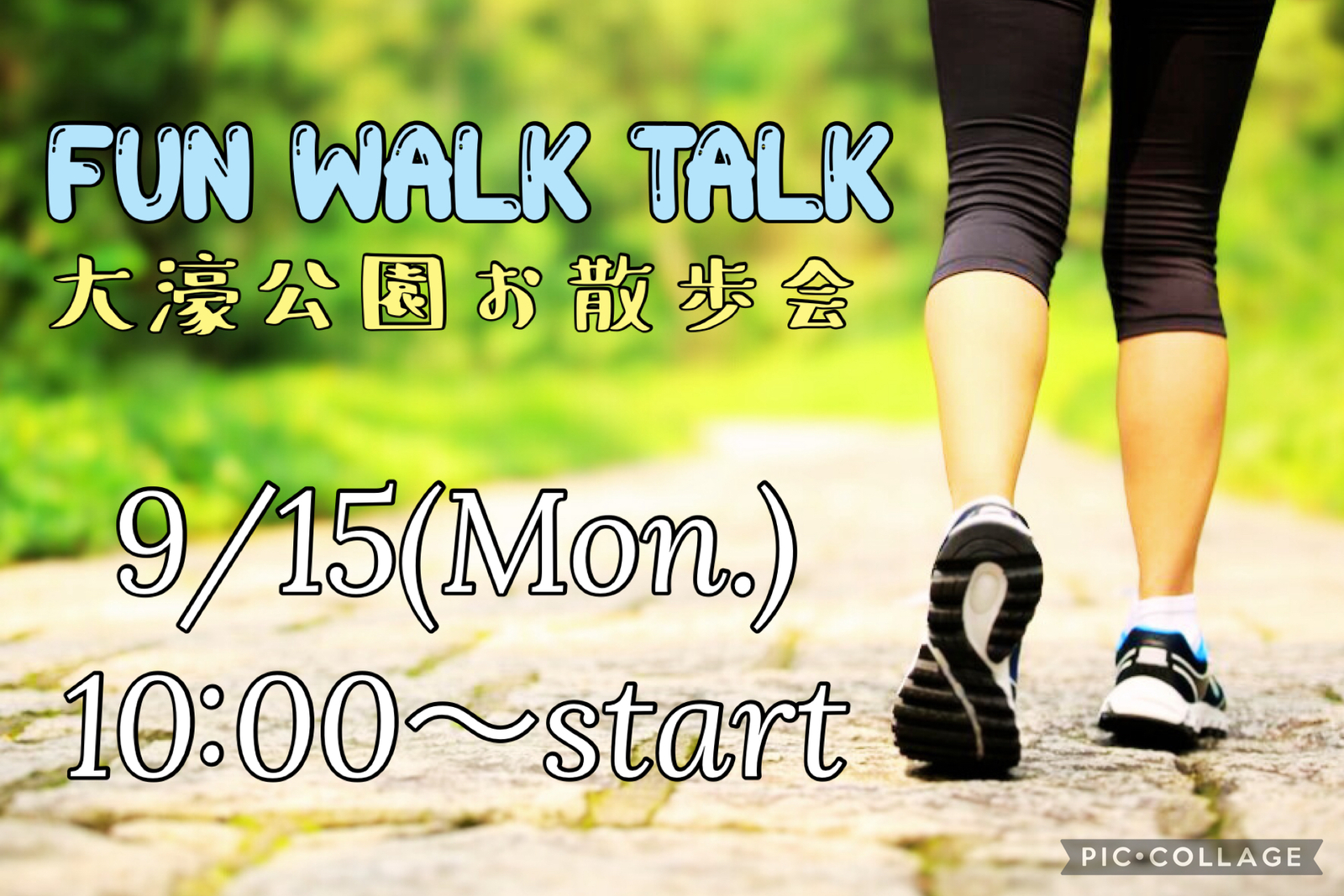 初心者大歓迎🔰9月15日‼️大濠公園お散歩会🚶‍♀️FUN!! WALK!! TALK!! 🎧💕