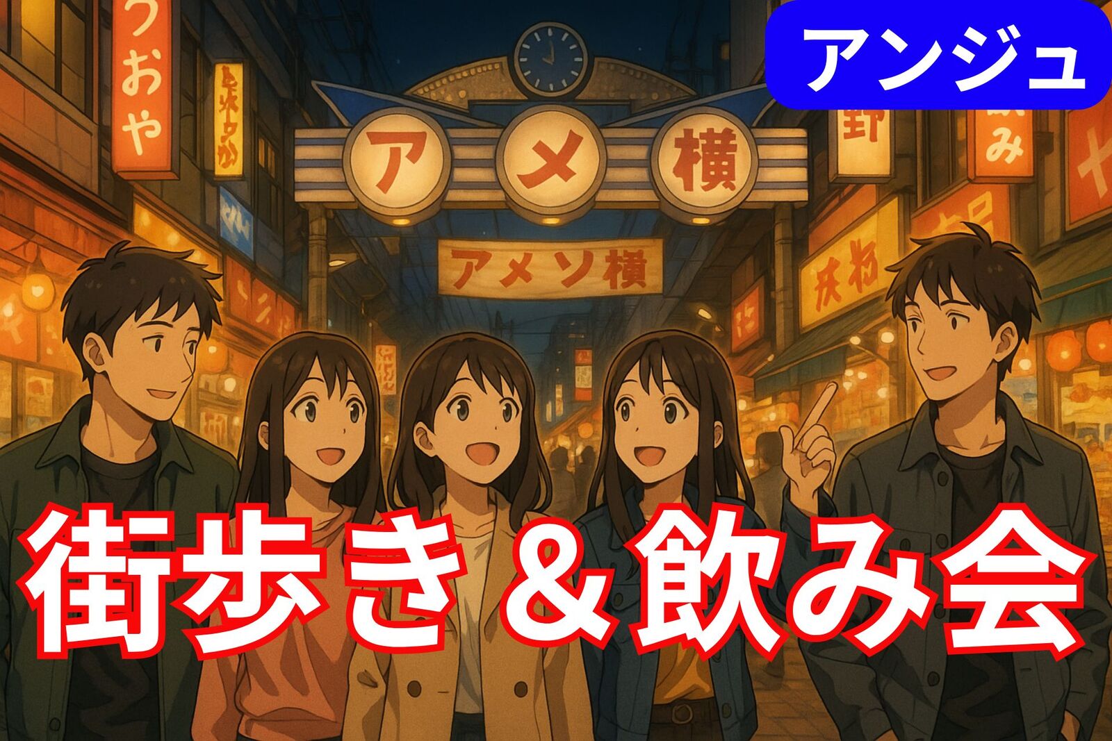 ✨30代40代✨上野・金曜夜のぶらり街歩き＆コスパ最強居酒屋で乾杯🍻