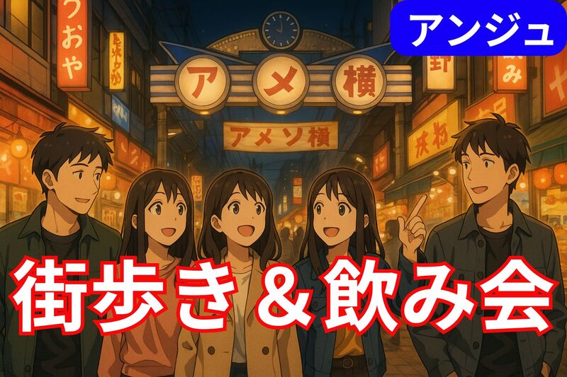 ✨30代40代✨上野・金曜夜のぶらり街歩き＆コスパ最強居酒屋で乾杯🍻