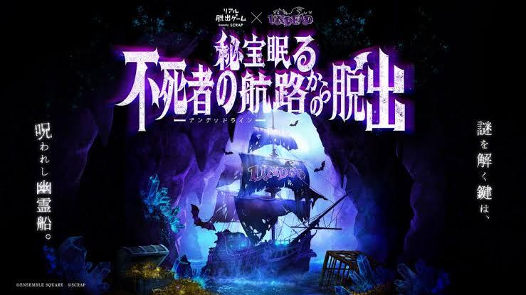 【原宿】リアル脱出ゲーム×UNDEAD『秘宝眠る不死者の航路からの脱出』