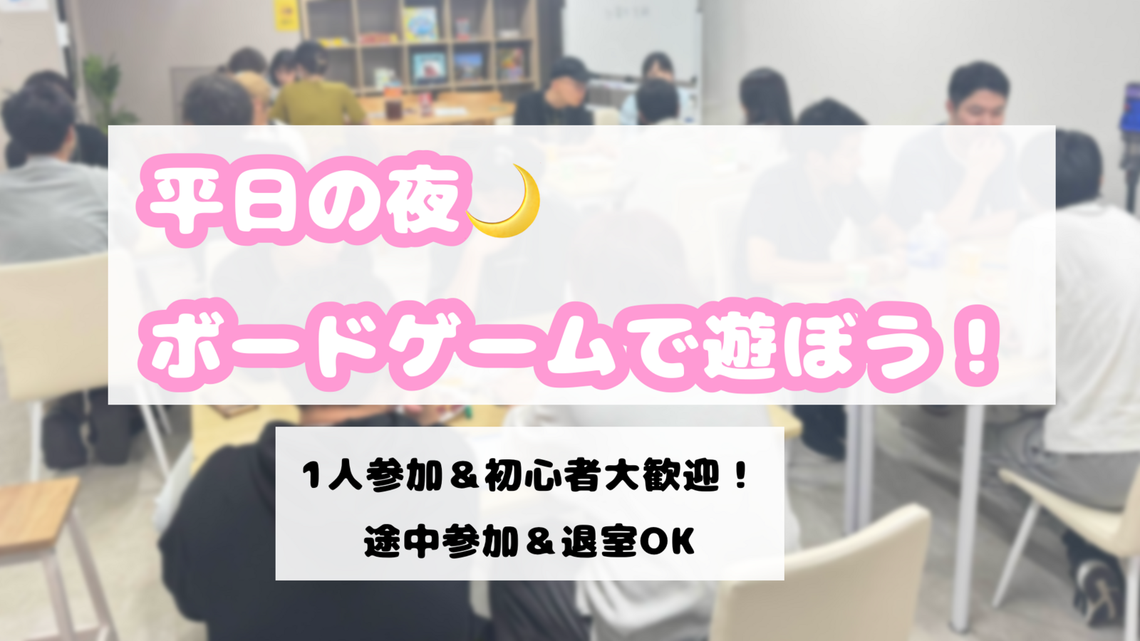 【🔰当日参加OK‼️】おひとり様＆ボドゲ初心者大歓迎！雰囲気重視のボードゲームで遊びましょう♪