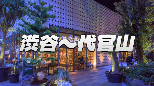 猿楽町、代官山町、鶯谷町など、渋谷〜代官山の建築、史跡巡りナイトウォーク