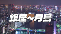 歌舞伎座、築地本願寺、聖路加タワー(夜景)などを銀座〜月島をブラタモリ風に歩こう！