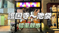 《護国寺〜池袋》池袋の消えた川（暗渠）をブラタモリ風にゆる散歩します！