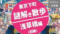 [謎ゲート] 東京下町 謎解き散歩 Root 1 -浅草橋編- （イラスト中心・初級）
