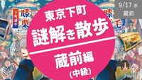[謎ゲート] 東京下町 謎解き散歩 Root 2 -蔵前編- （中級者向け）