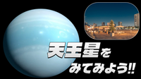 天王星＆土星をみてみよう！豊島区最大の公園「IKE·SUNPARK」でピクニックとほしぞら観望会（途中参加可）