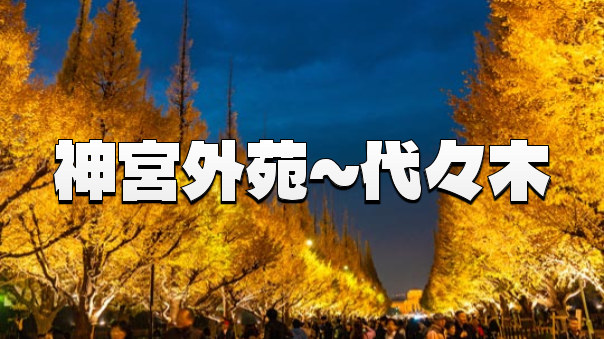 ライトアップされた神宮外苑イチョウ並木をみにいこう！