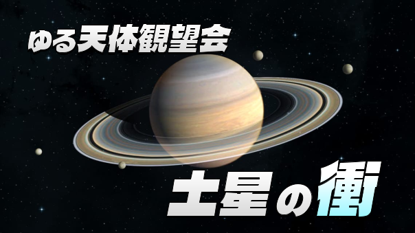 土星をみてみよう！豊島区最大の公園「IKE·SUNPARK」でピクニックとほしぞら観望会（途中参加可）