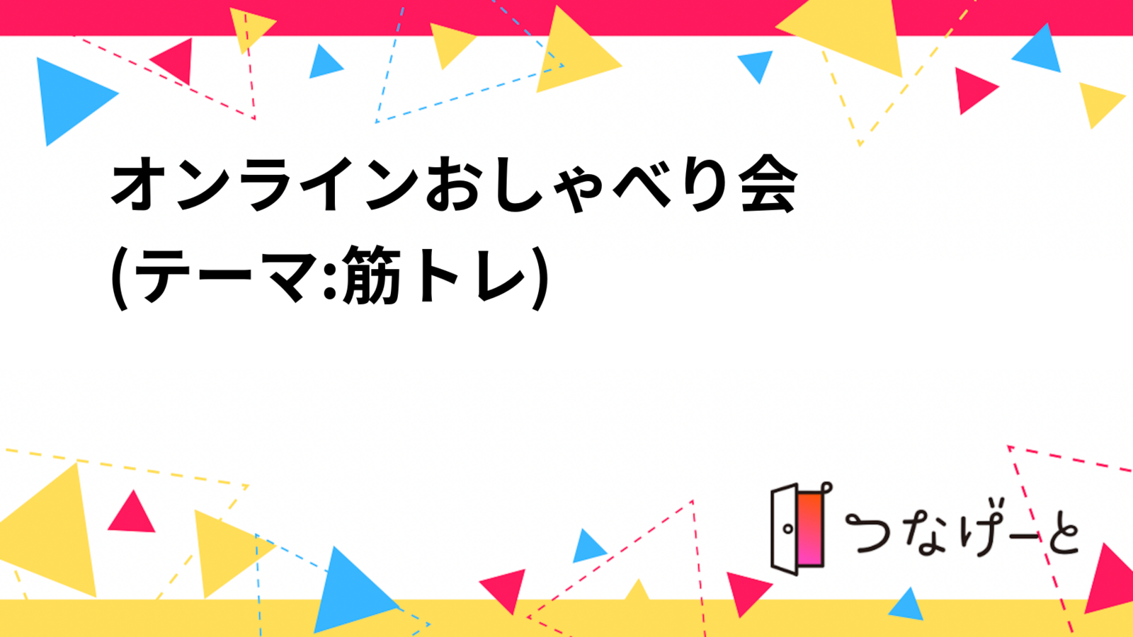 オンラインおしゃべり会
(テーマ:筋トレ)