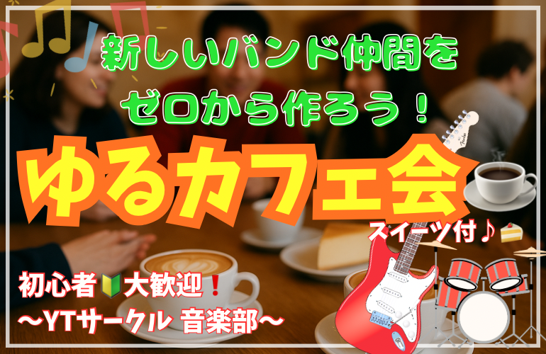 【10/26貸切】✨️🎸バンド仲間作り🎸✨️初心者🔰歓迎！特製スイーツ付き🍰カフェ交流会☕️