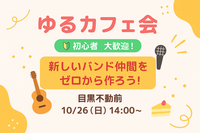 【10/26】✨️🎸バンド仲間作り🎸✨️初心者🔰歓迎！ケーキ付き🍰カフェ交流会☕️【音楽部】