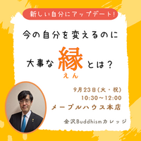 自分を変えるのに大事な「縁」とは?